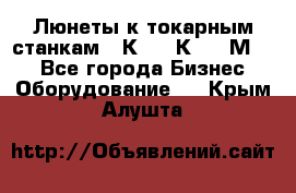 Люнеты к токарным станкам 16К20, 1К62, 1М63. - Все города Бизнес » Оборудование   . Крым,Алушта